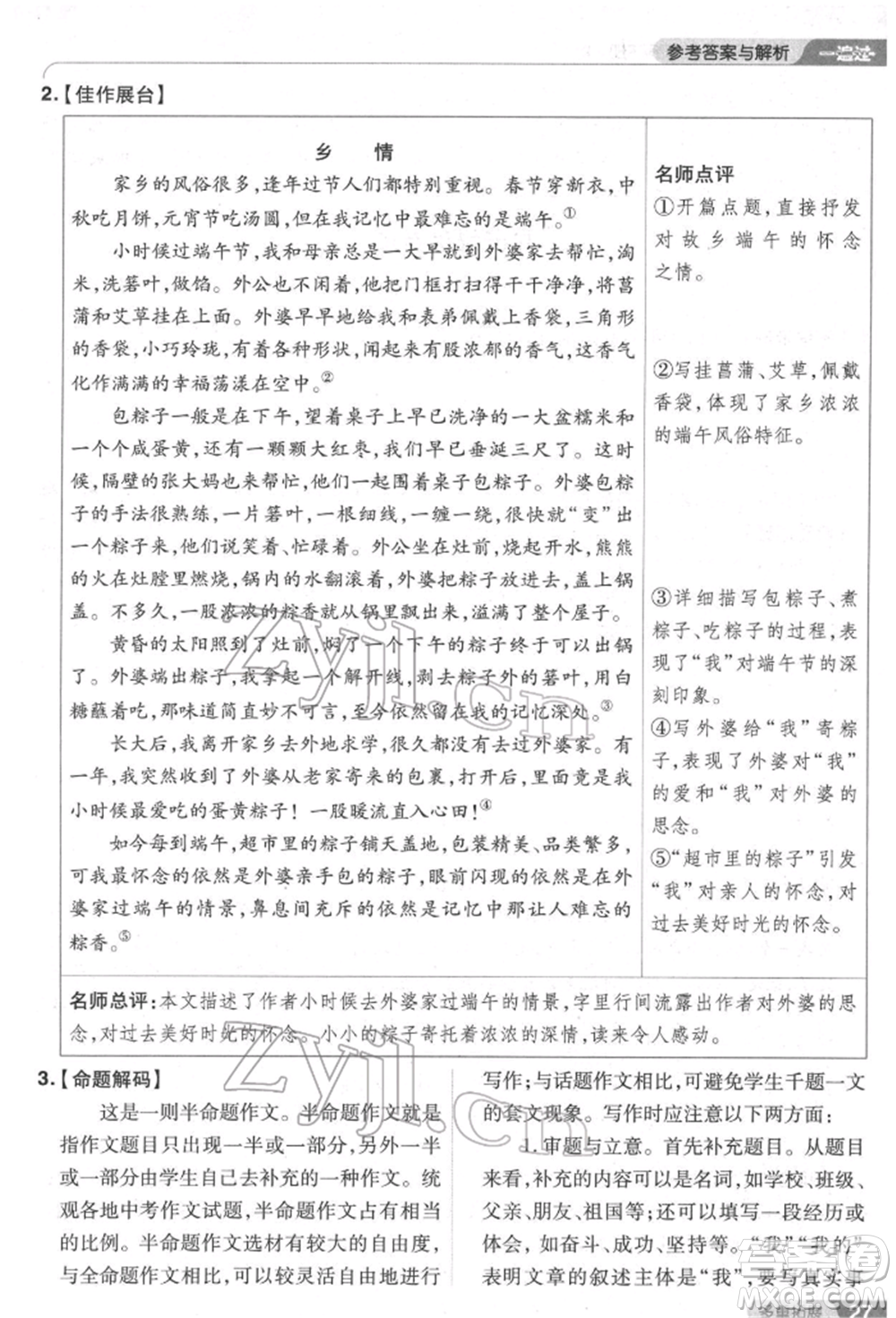 南京師范大學(xué)出版社2022一遍過七年級語文下冊人教版參考答案