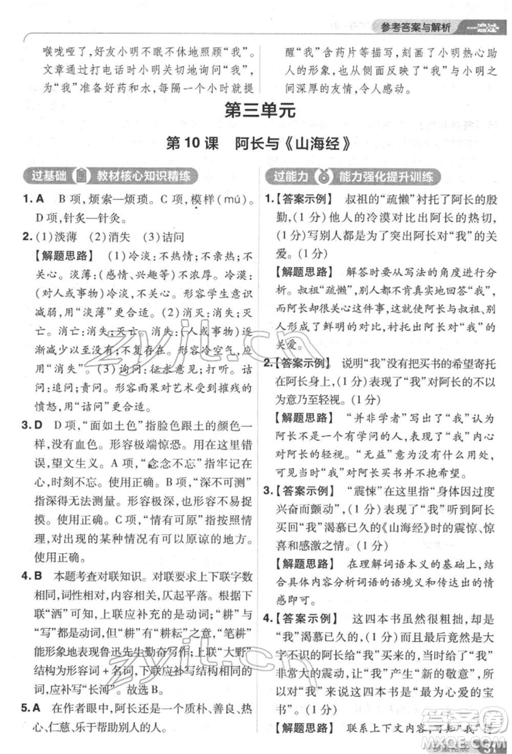 南京師范大學(xué)出版社2022一遍過七年級語文下冊人教版參考答案