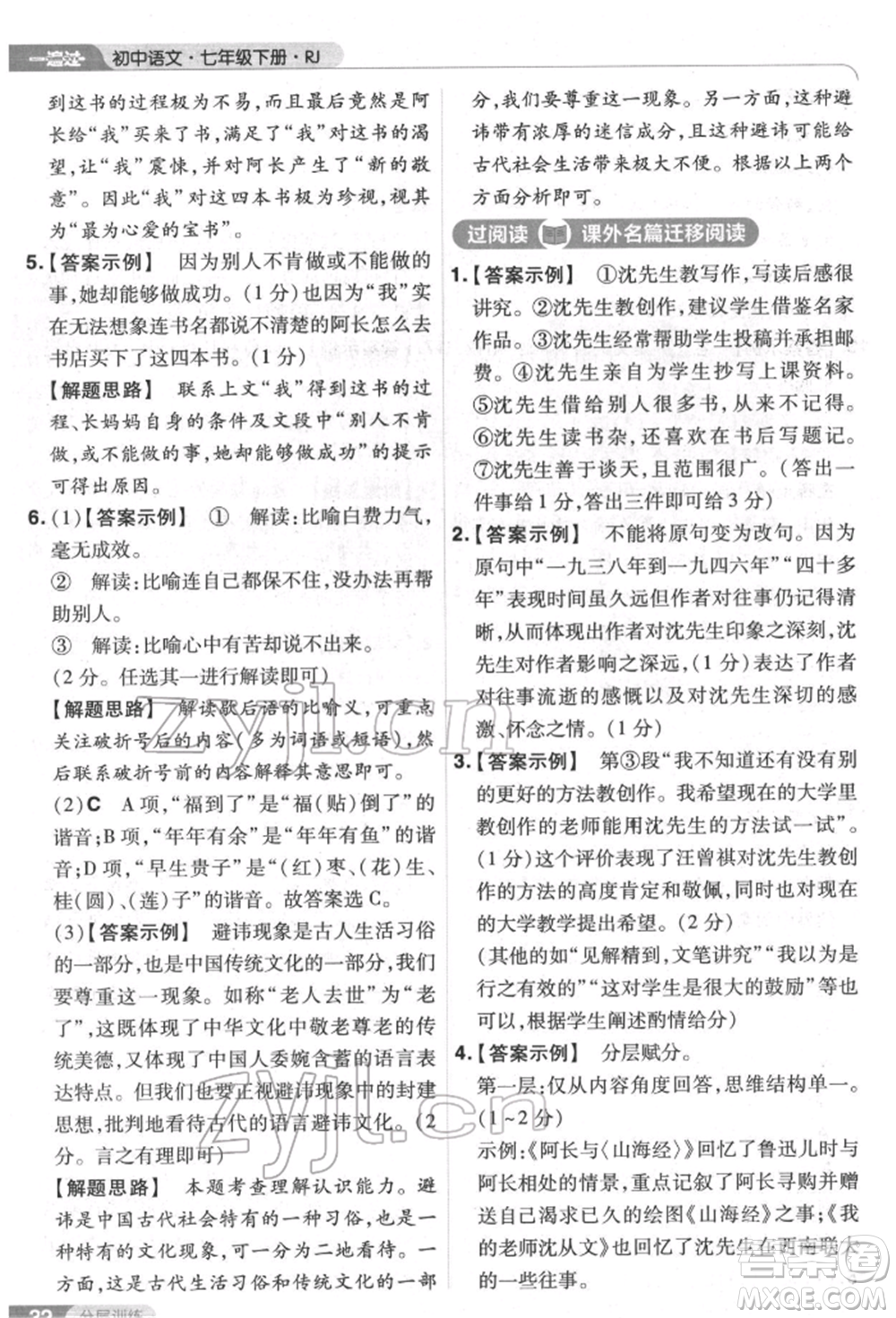 南京師范大學(xué)出版社2022一遍過七年級語文下冊人教版參考答案