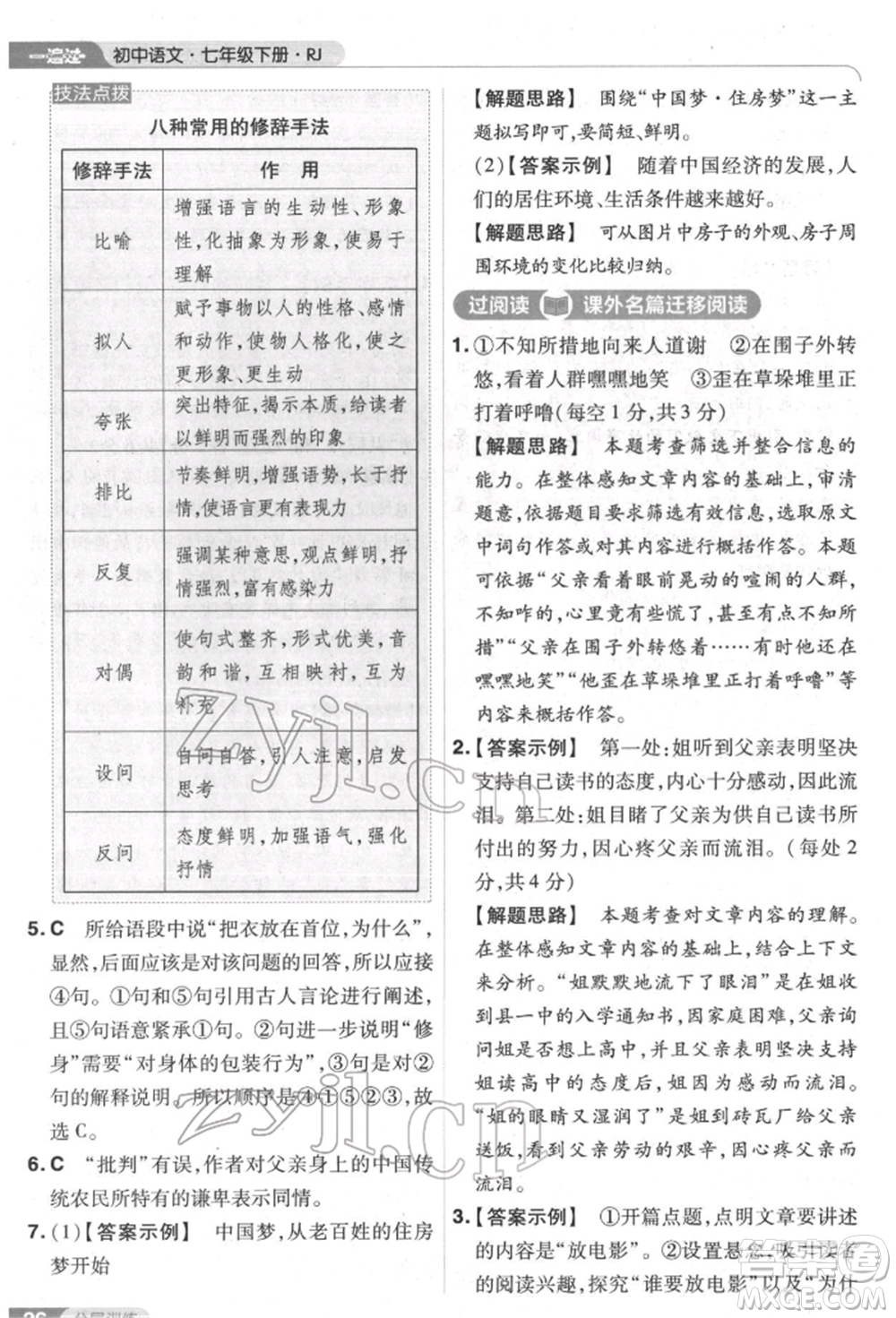 南京師范大學(xué)出版社2022一遍過七年級語文下冊人教版參考答案