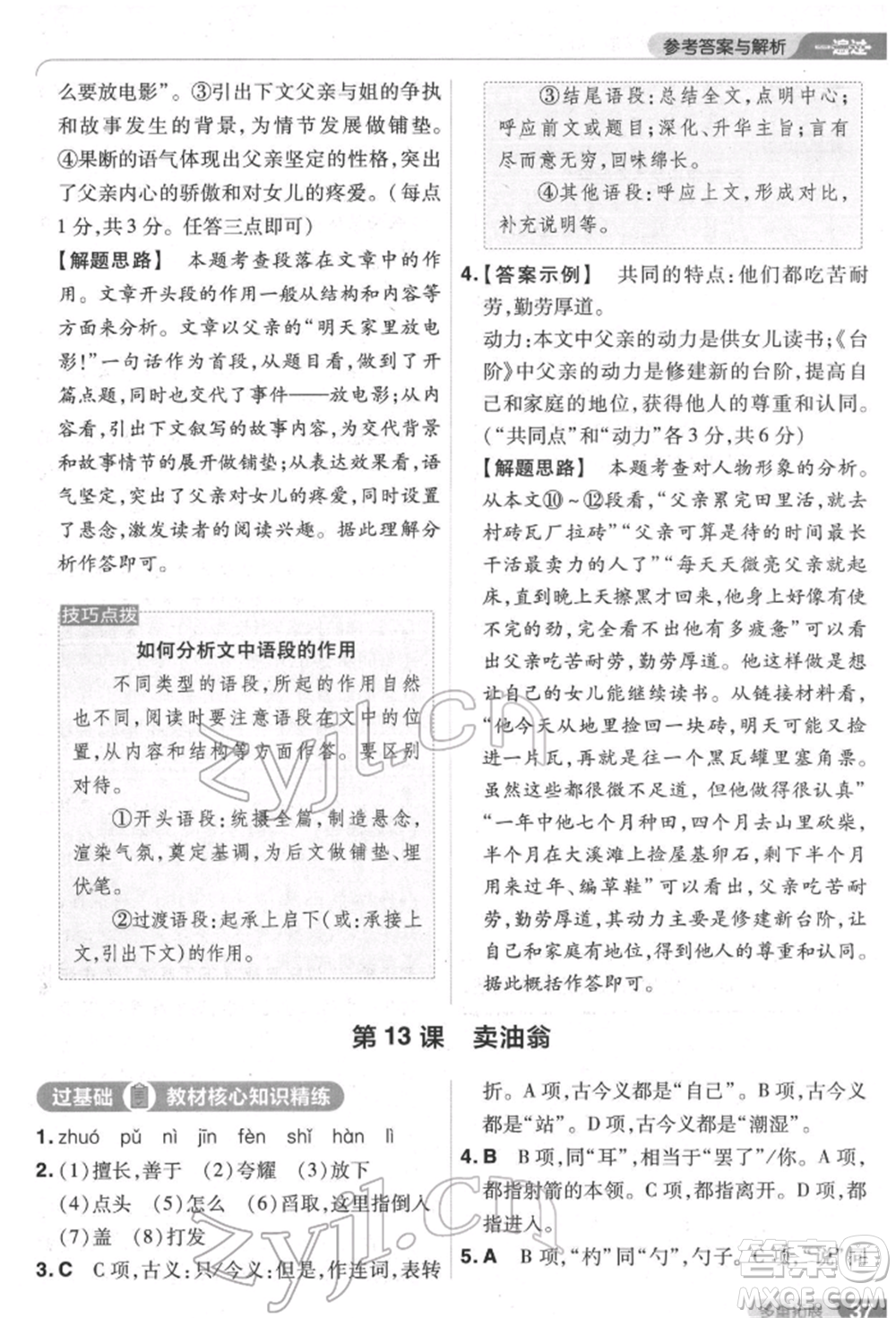 南京師范大學(xué)出版社2022一遍過七年級語文下冊人教版參考答案