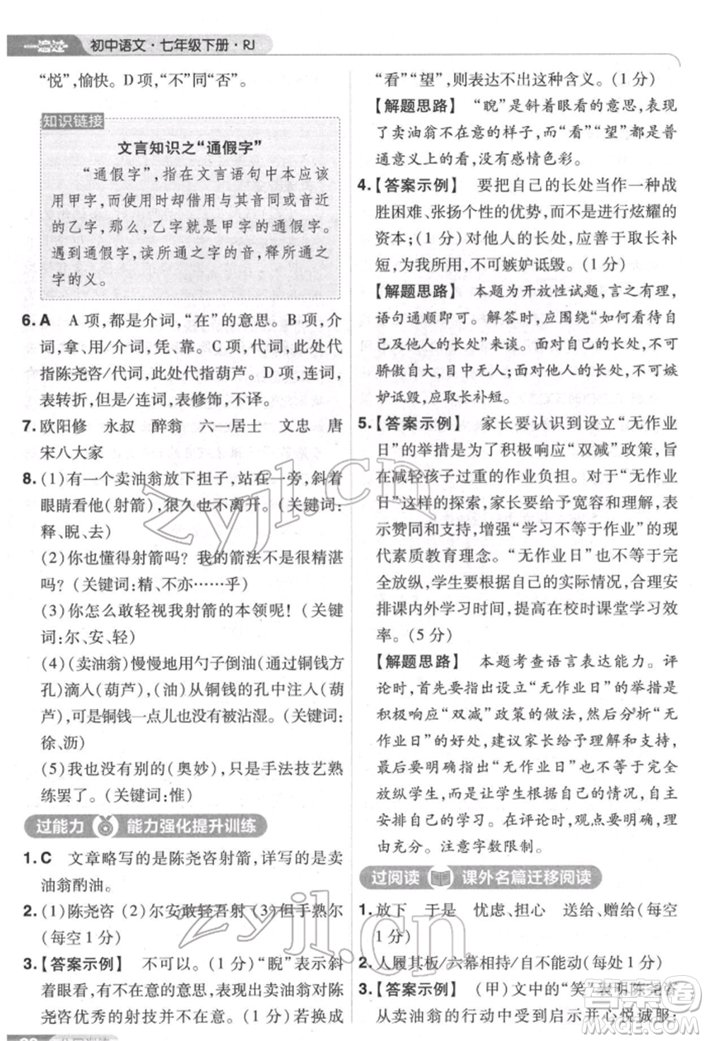 南京師范大學(xué)出版社2022一遍過七年級語文下冊人教版參考答案