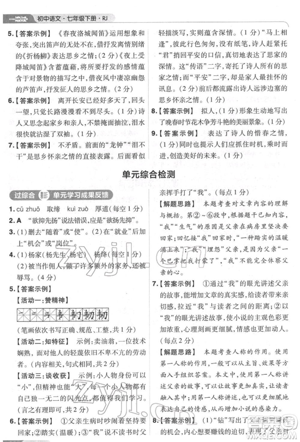 南京師范大學(xué)出版社2022一遍過七年級語文下冊人教版參考答案