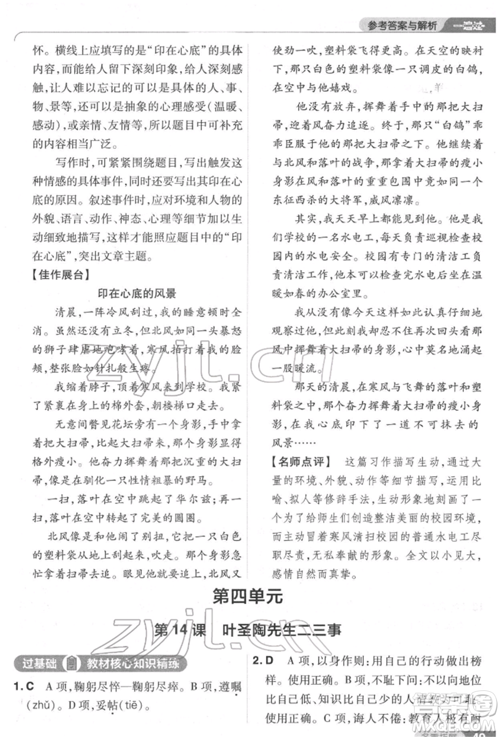 南京師范大學(xué)出版社2022一遍過七年級語文下冊人教版參考答案