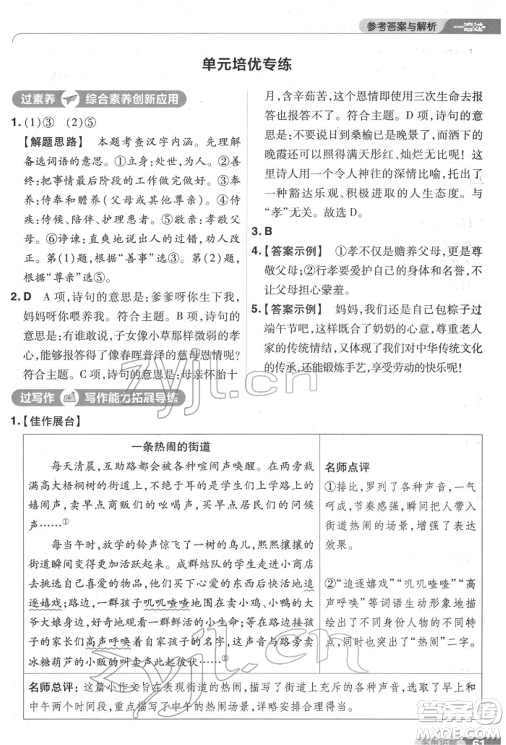 南京師范大學(xué)出版社2022一遍過七年級語文下冊人教版參考答案