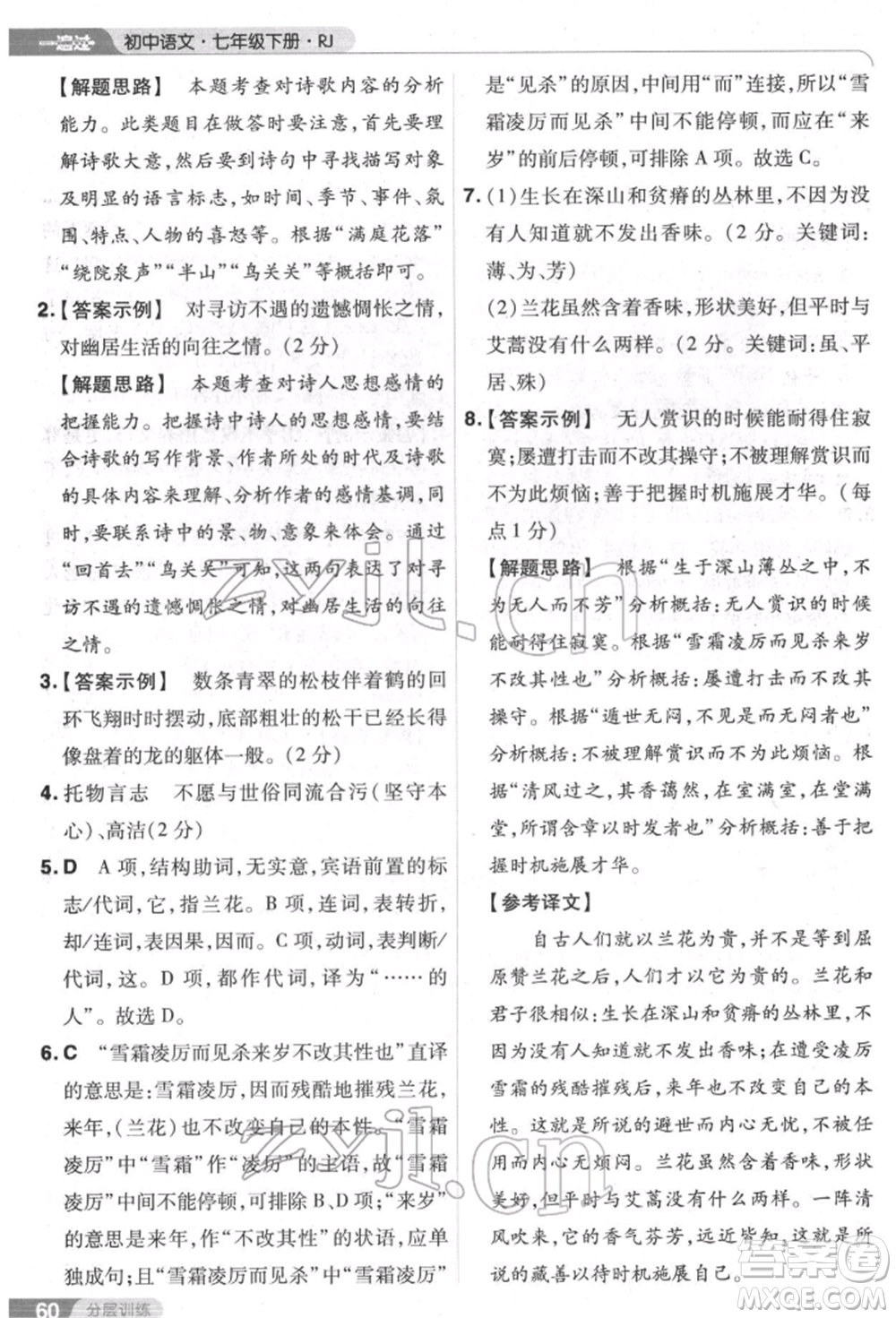 南京師范大學(xué)出版社2022一遍過七年級語文下冊人教版參考答案