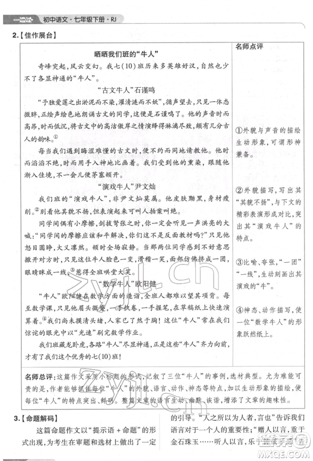 南京師范大學(xué)出版社2022一遍過七年級語文下冊人教版參考答案