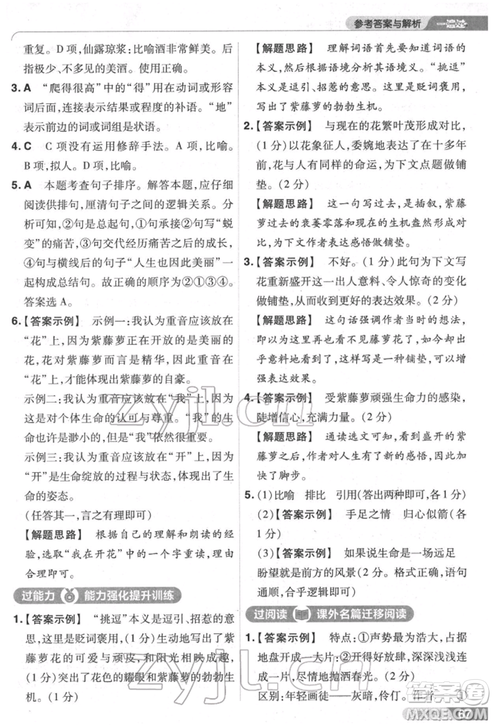 南京師范大學(xué)出版社2022一遍過七年級語文下冊人教版參考答案