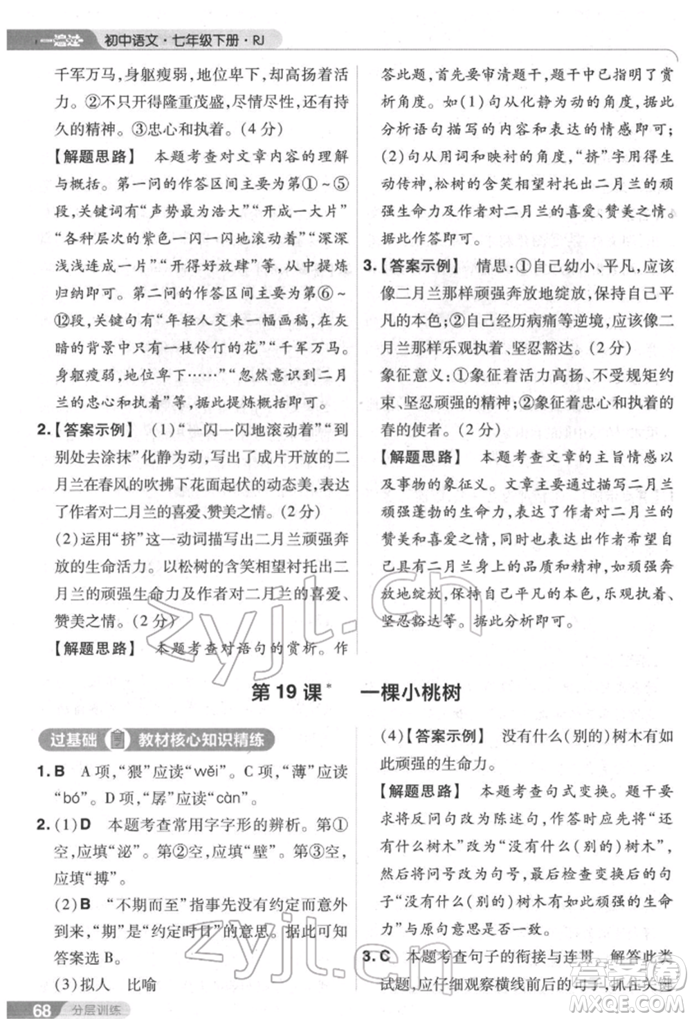 南京師范大學(xué)出版社2022一遍過七年級語文下冊人教版參考答案