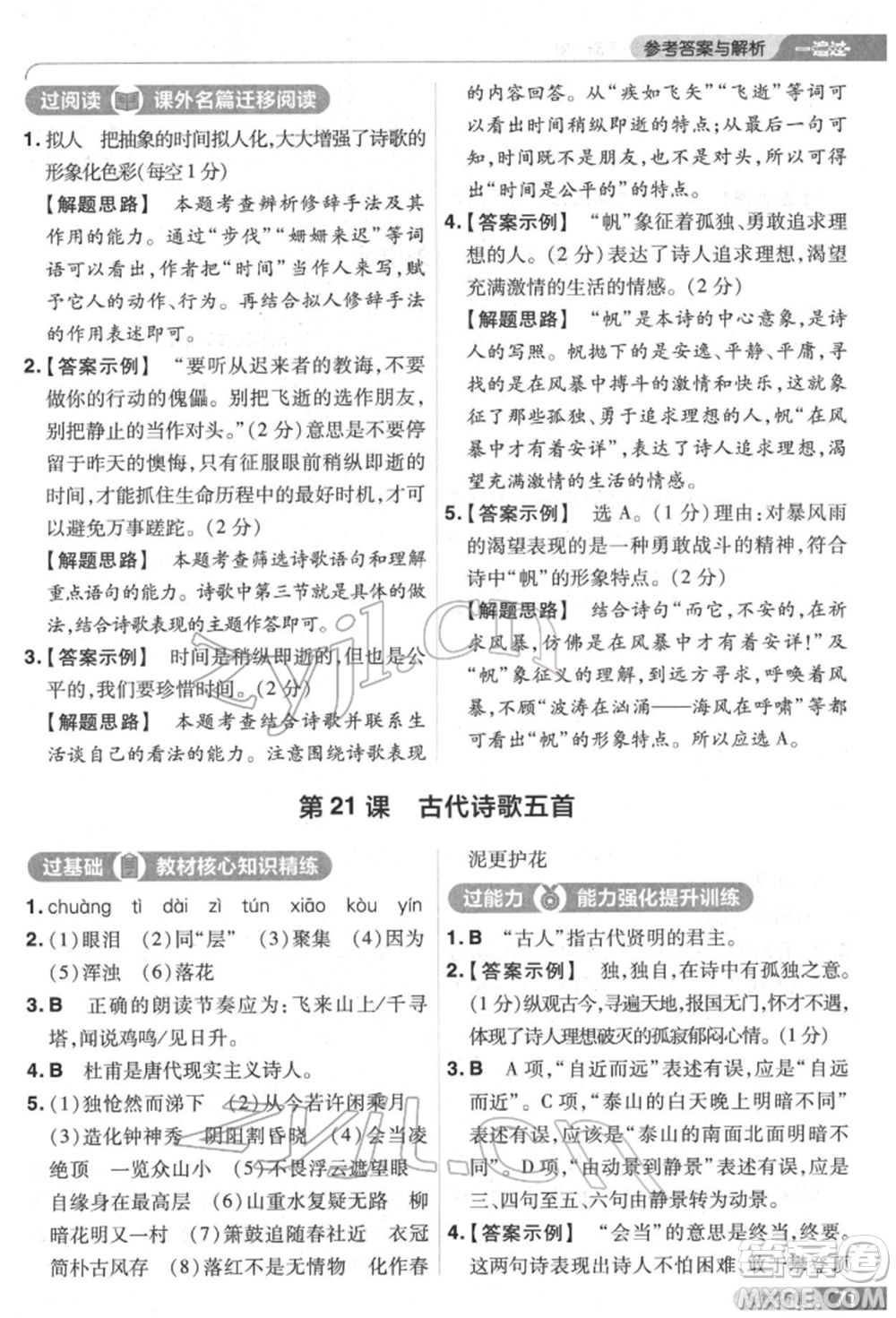 南京師范大學(xué)出版社2022一遍過七年級語文下冊人教版參考答案