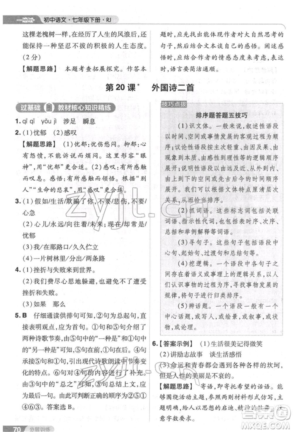 南京師范大學(xué)出版社2022一遍過七年級語文下冊人教版參考答案