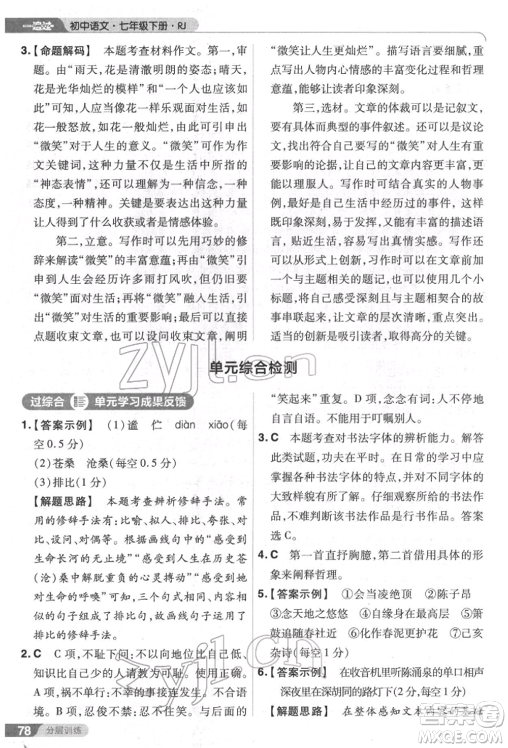 南京師范大學(xué)出版社2022一遍過七年級語文下冊人教版參考答案