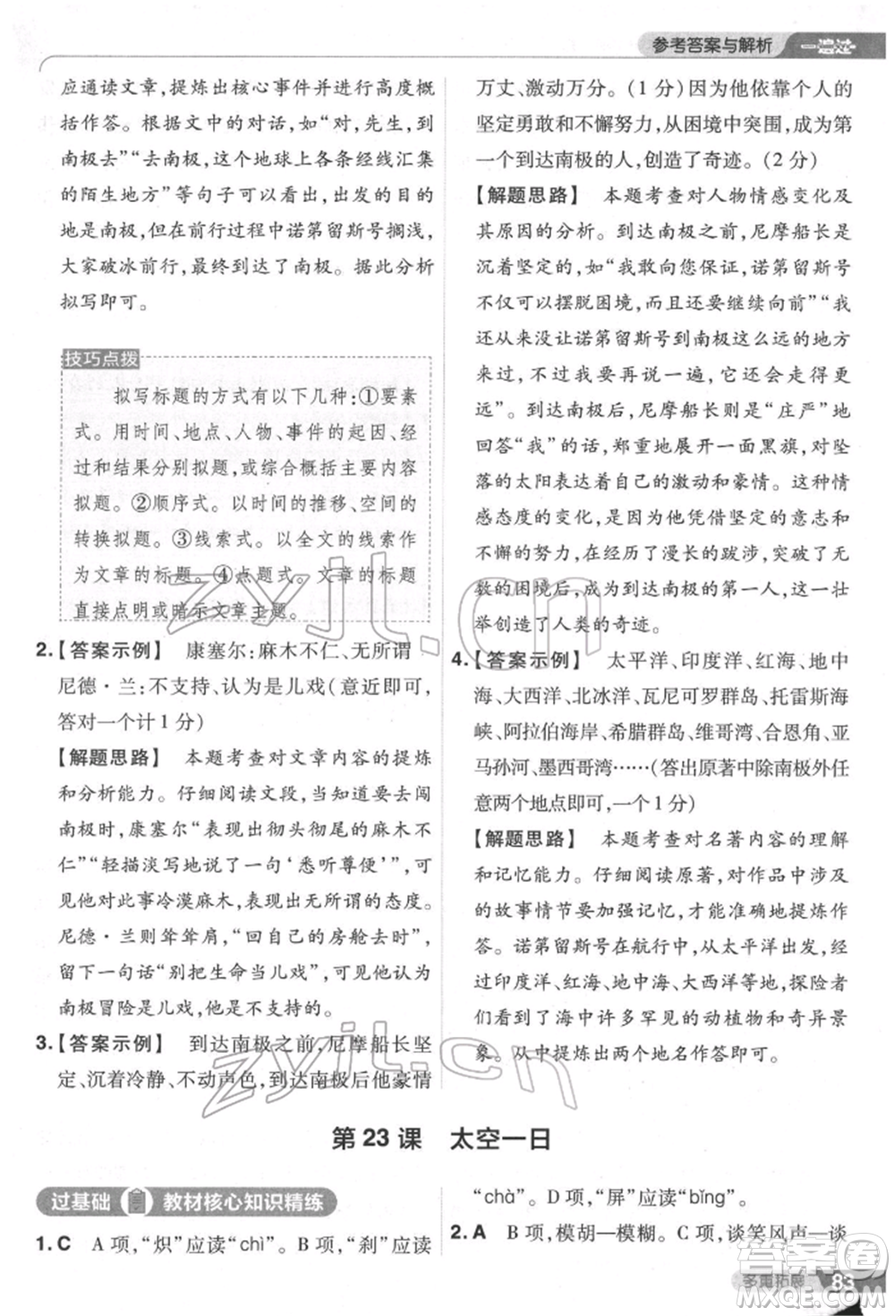 南京師范大學(xué)出版社2022一遍過七年級語文下冊人教版參考答案