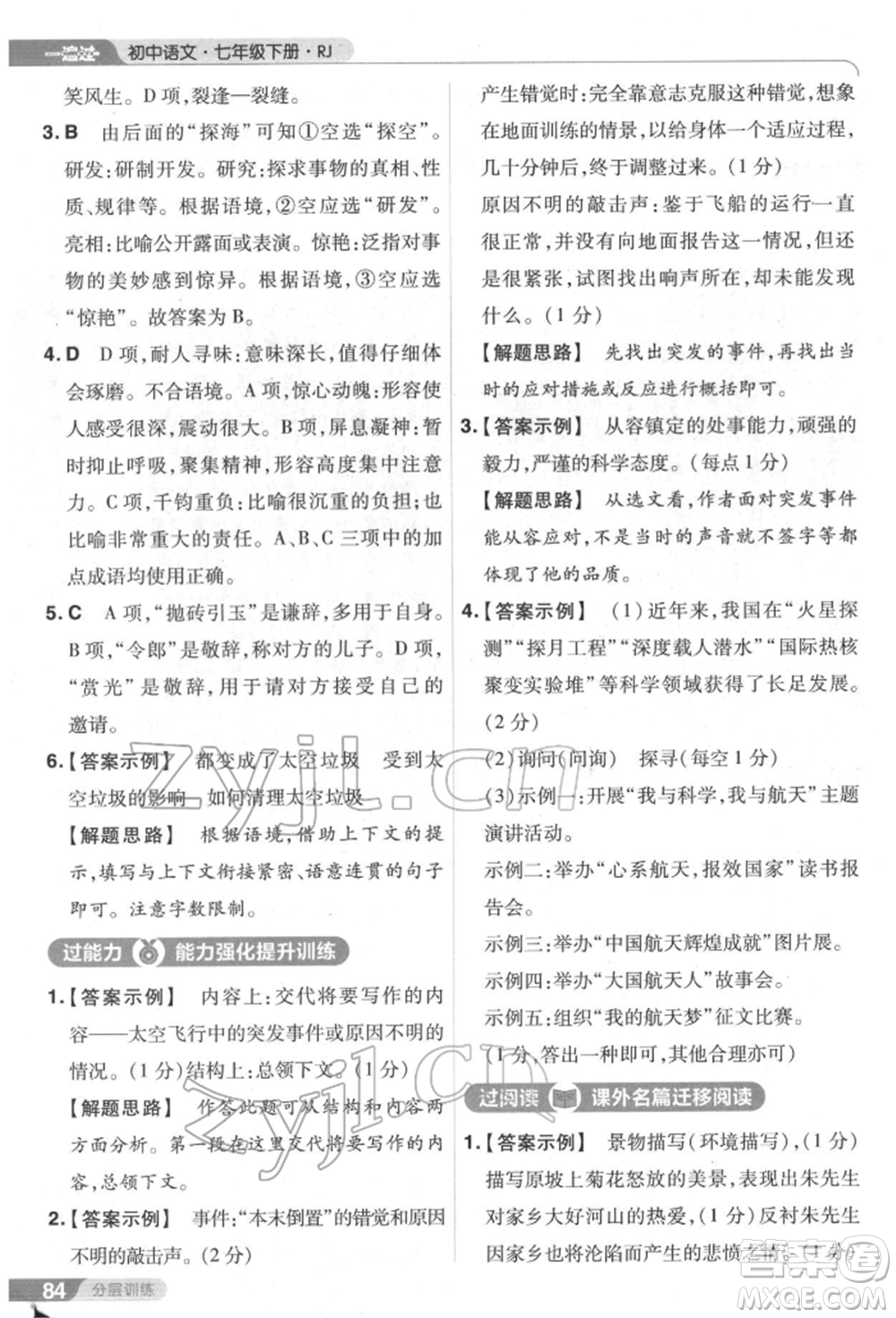 南京師范大學(xué)出版社2022一遍過七年級語文下冊人教版參考答案