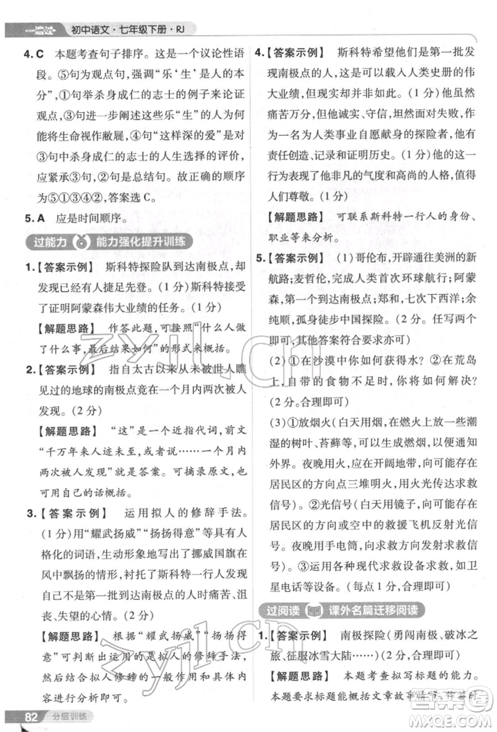 南京師范大學(xué)出版社2022一遍過七年級語文下冊人教版參考答案