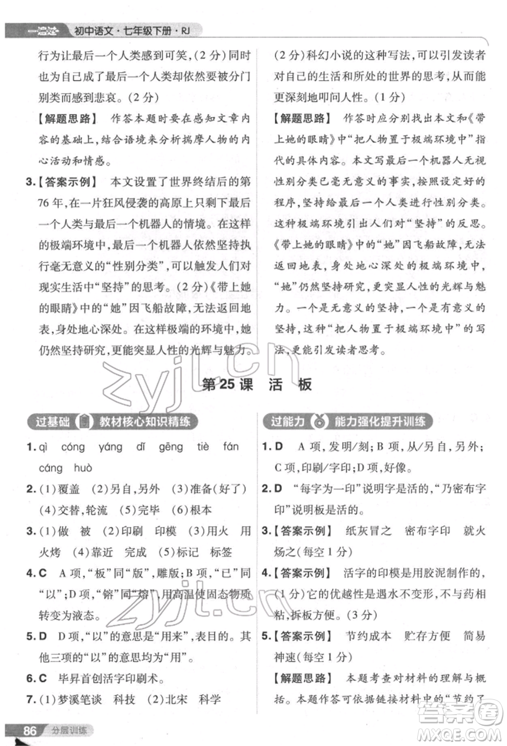 南京師范大學(xué)出版社2022一遍過七年級語文下冊人教版參考答案