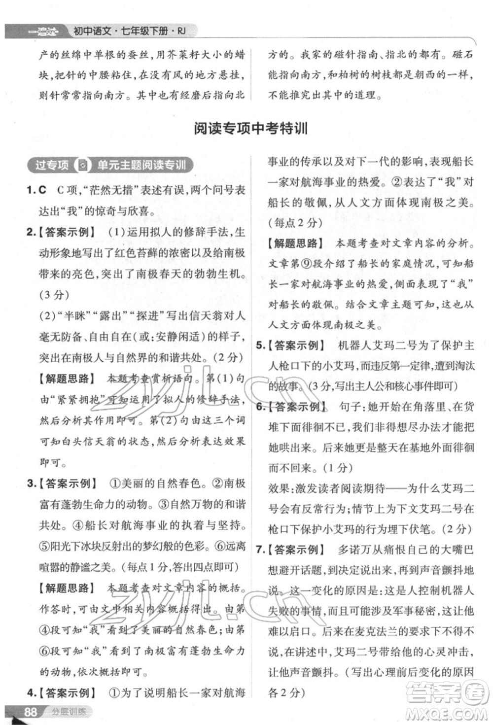 南京師范大學(xué)出版社2022一遍過七年級語文下冊人教版參考答案