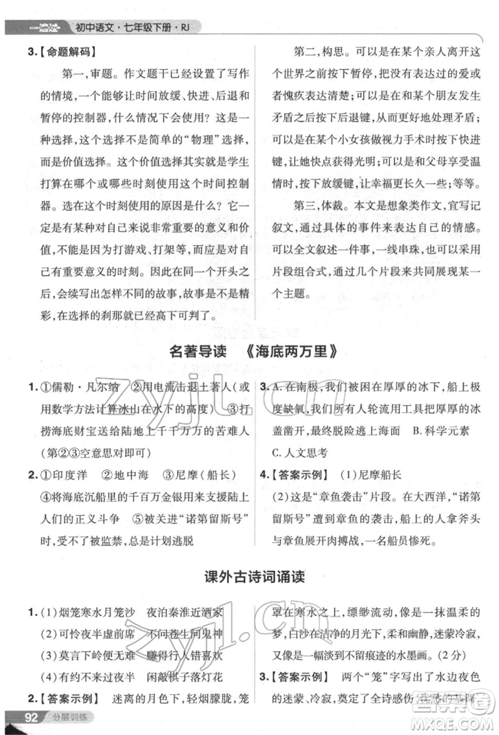 南京師范大學(xué)出版社2022一遍過七年級語文下冊人教版參考答案