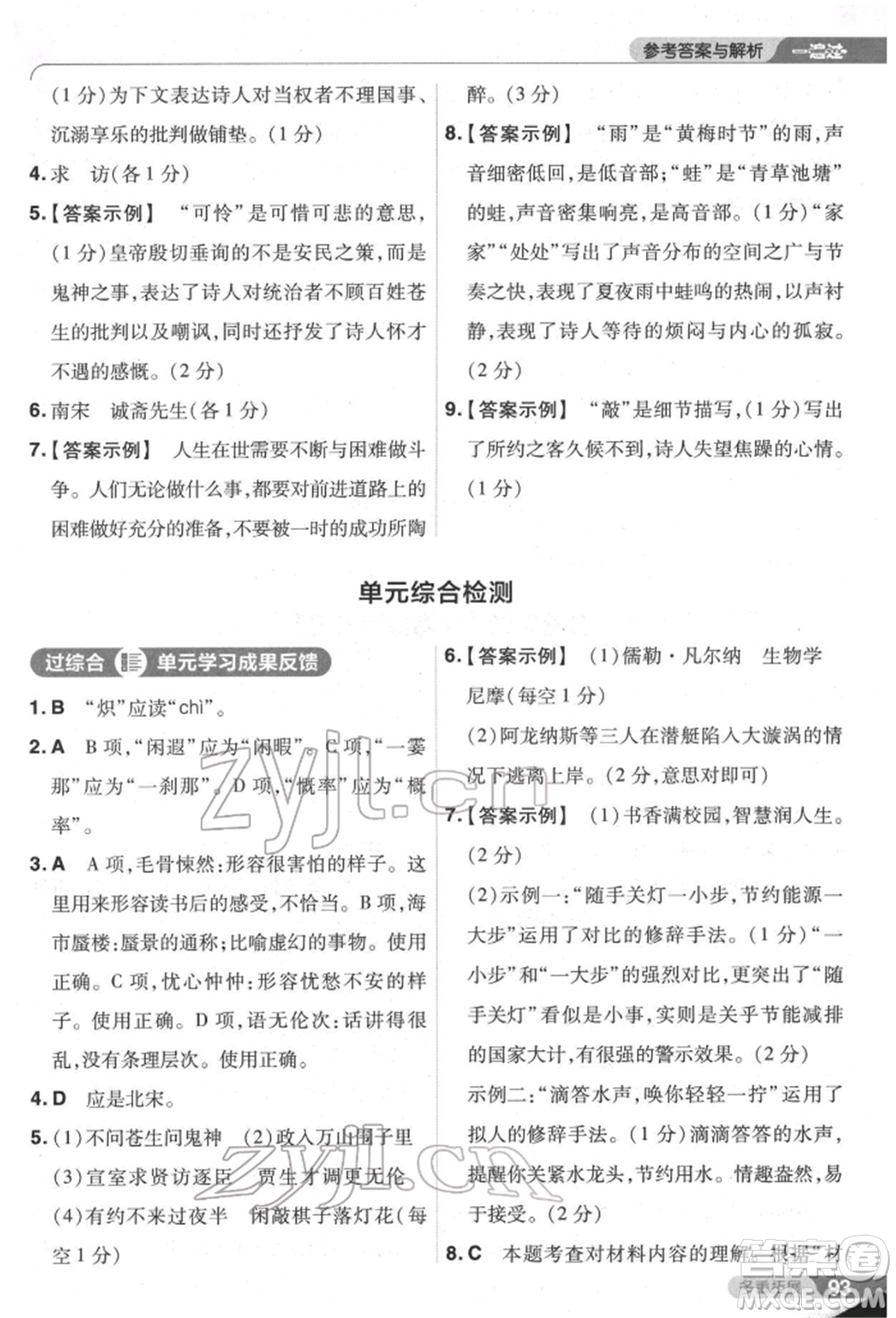 南京師范大學(xué)出版社2022一遍過七年級語文下冊人教版參考答案