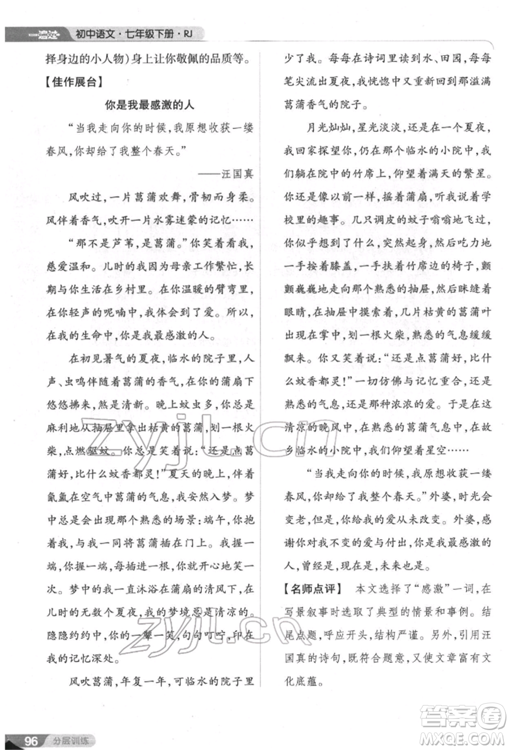 南京師范大學(xué)出版社2022一遍過七年級語文下冊人教版參考答案