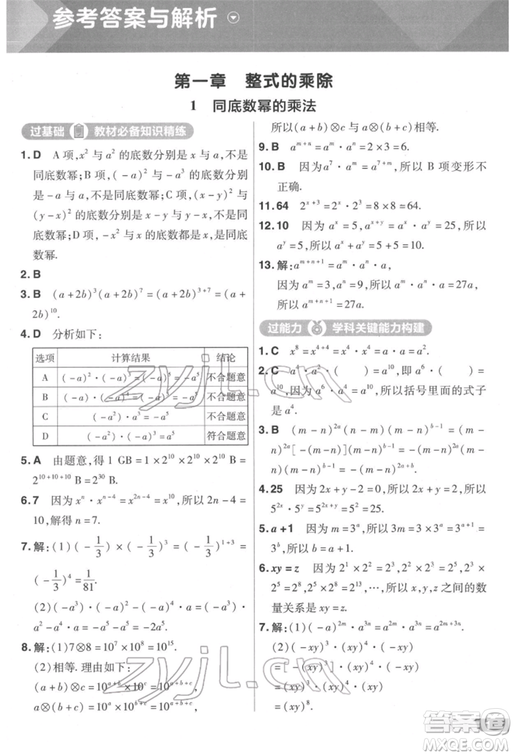 南京師范大學出版社2022一遍過七年級數學下冊北師大版參考答案