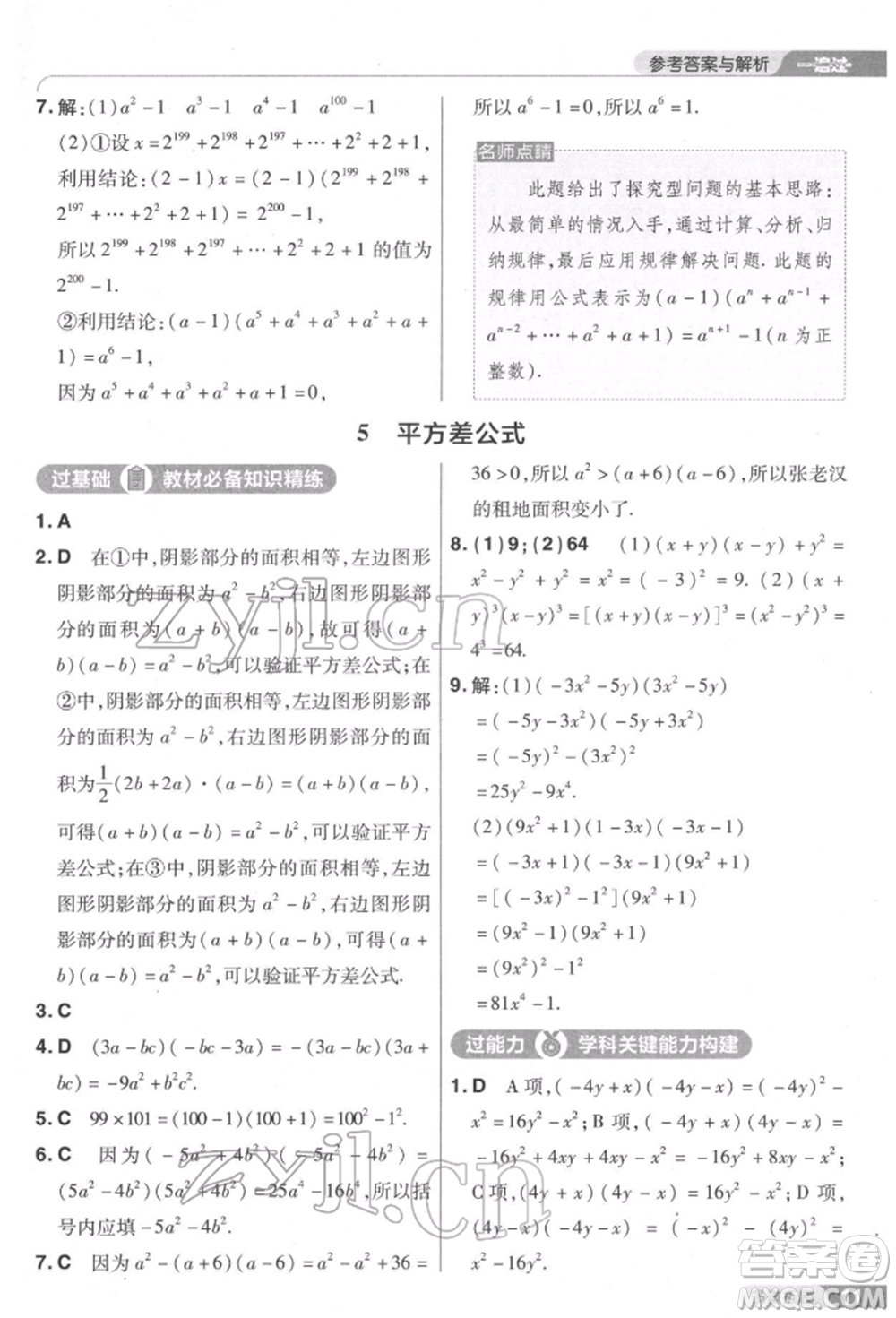 南京師范大學出版社2022一遍過七年級數學下冊北師大版參考答案