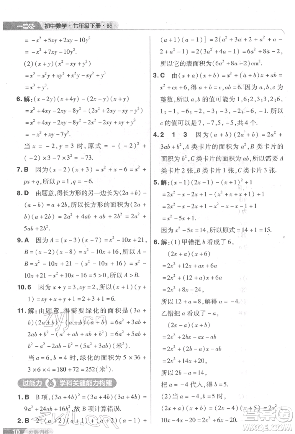 南京師范大學出版社2022一遍過七年級數學下冊北師大版參考答案