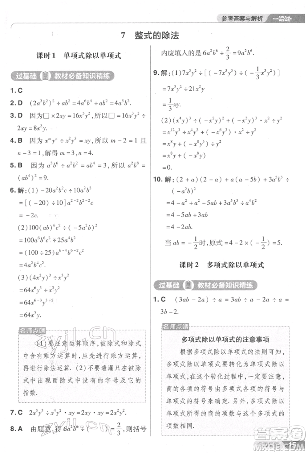 南京師范大學出版社2022一遍過七年級數學下冊北師大版參考答案