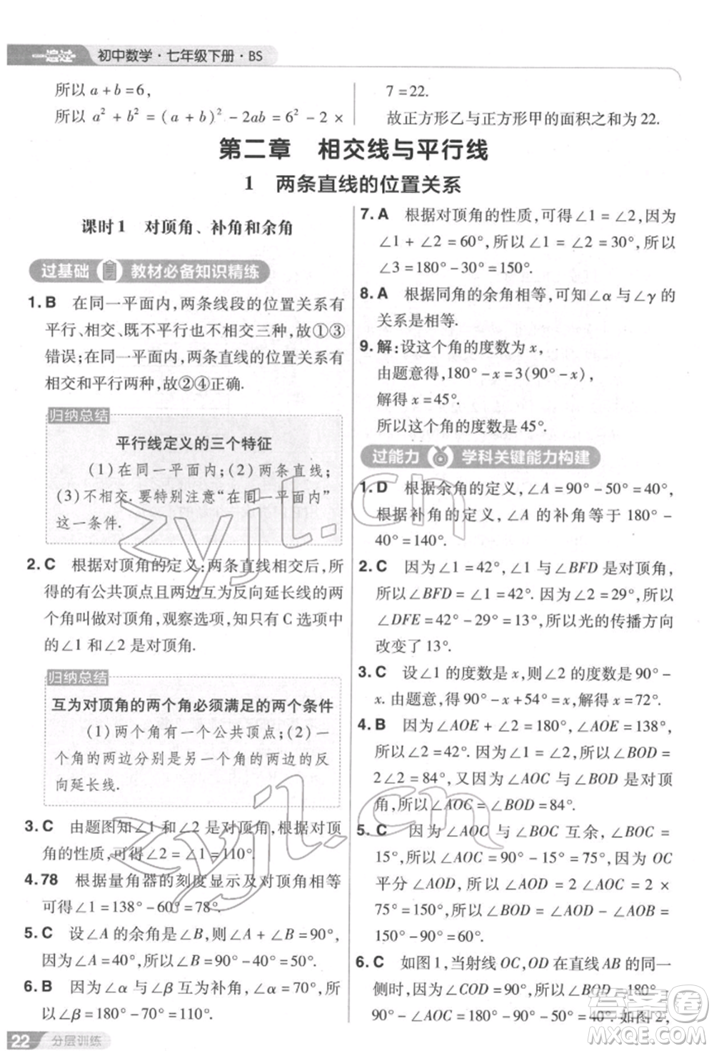 南京師范大學出版社2022一遍過七年級數學下冊北師大版參考答案