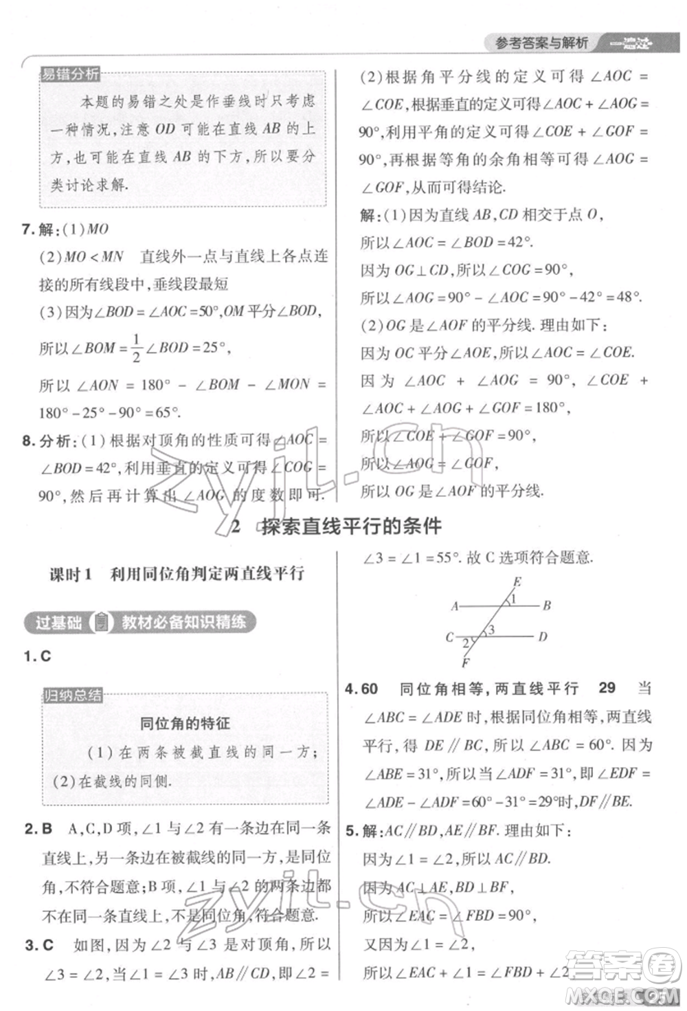 南京師范大學出版社2022一遍過七年級數學下冊北師大版參考答案