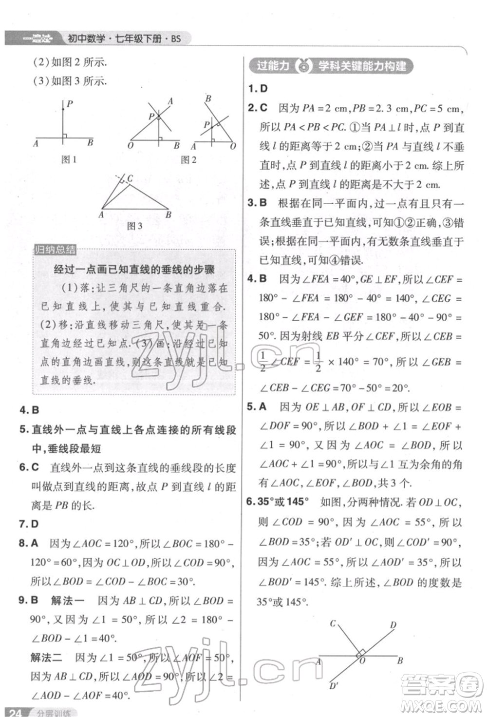 南京師范大學出版社2022一遍過七年級數學下冊北師大版參考答案