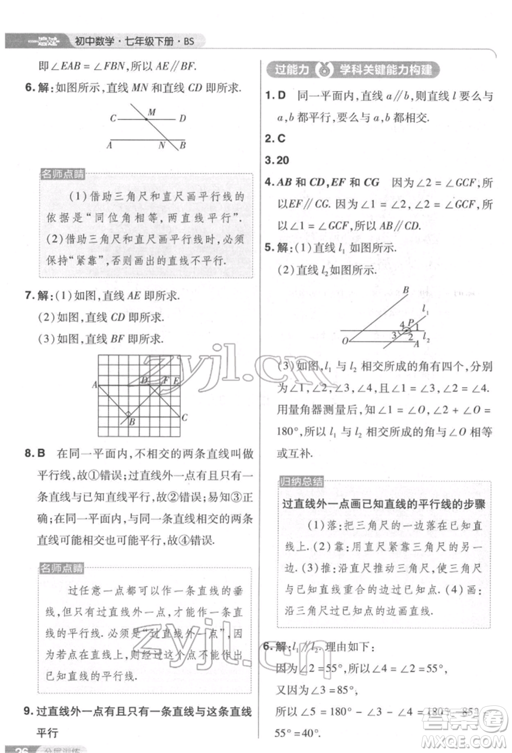 南京師范大學出版社2022一遍過七年級數學下冊北師大版參考答案