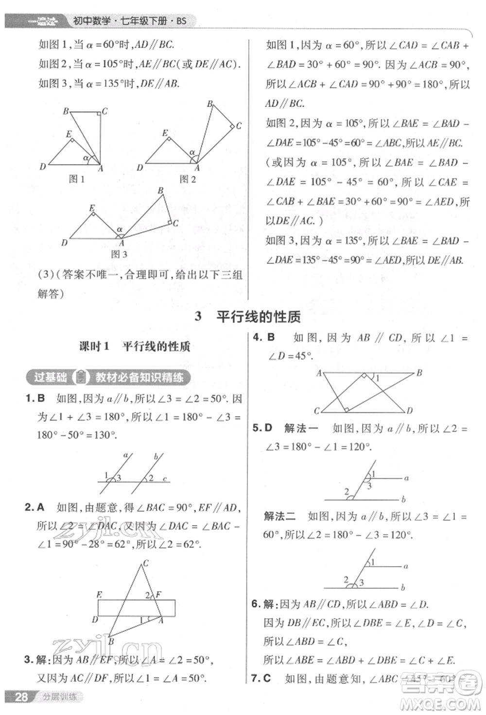 南京師范大學出版社2022一遍過七年級數學下冊北師大版參考答案