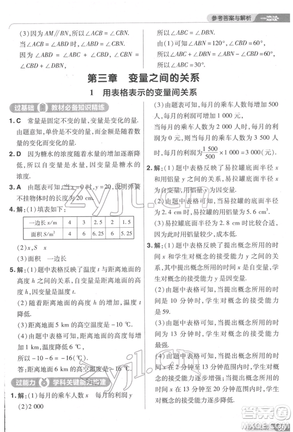 南京師范大學出版社2022一遍過七年級數學下冊北師大版參考答案