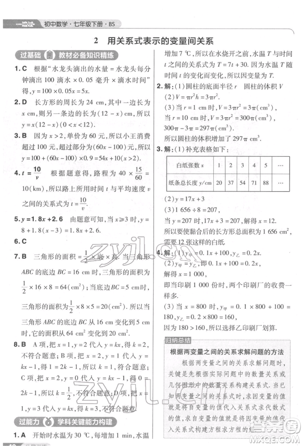 南京師范大學出版社2022一遍過七年級數學下冊北師大版參考答案