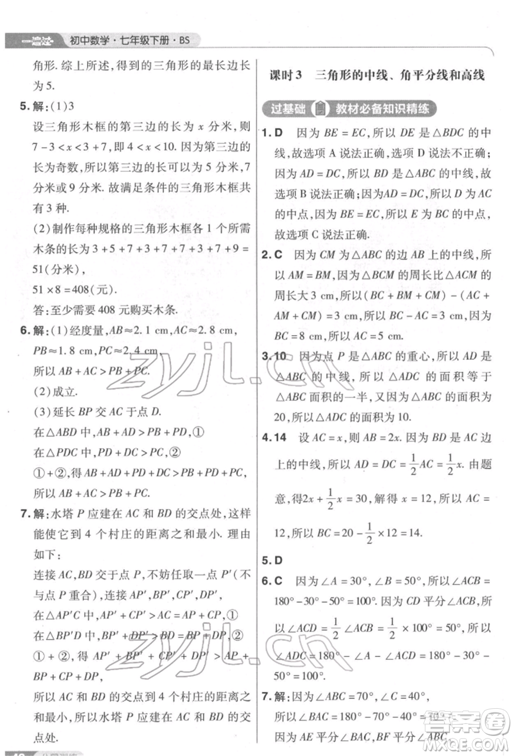 南京師范大學出版社2022一遍過七年級數學下冊北師大版參考答案