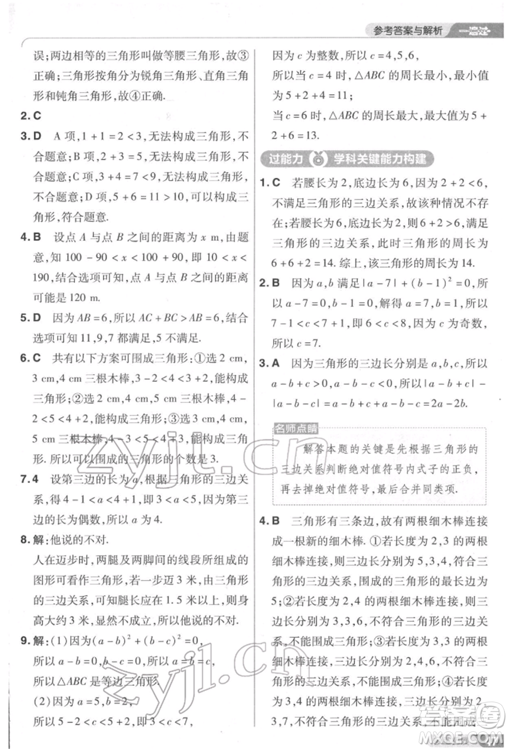 南京師范大學出版社2022一遍過七年級數學下冊北師大版參考答案