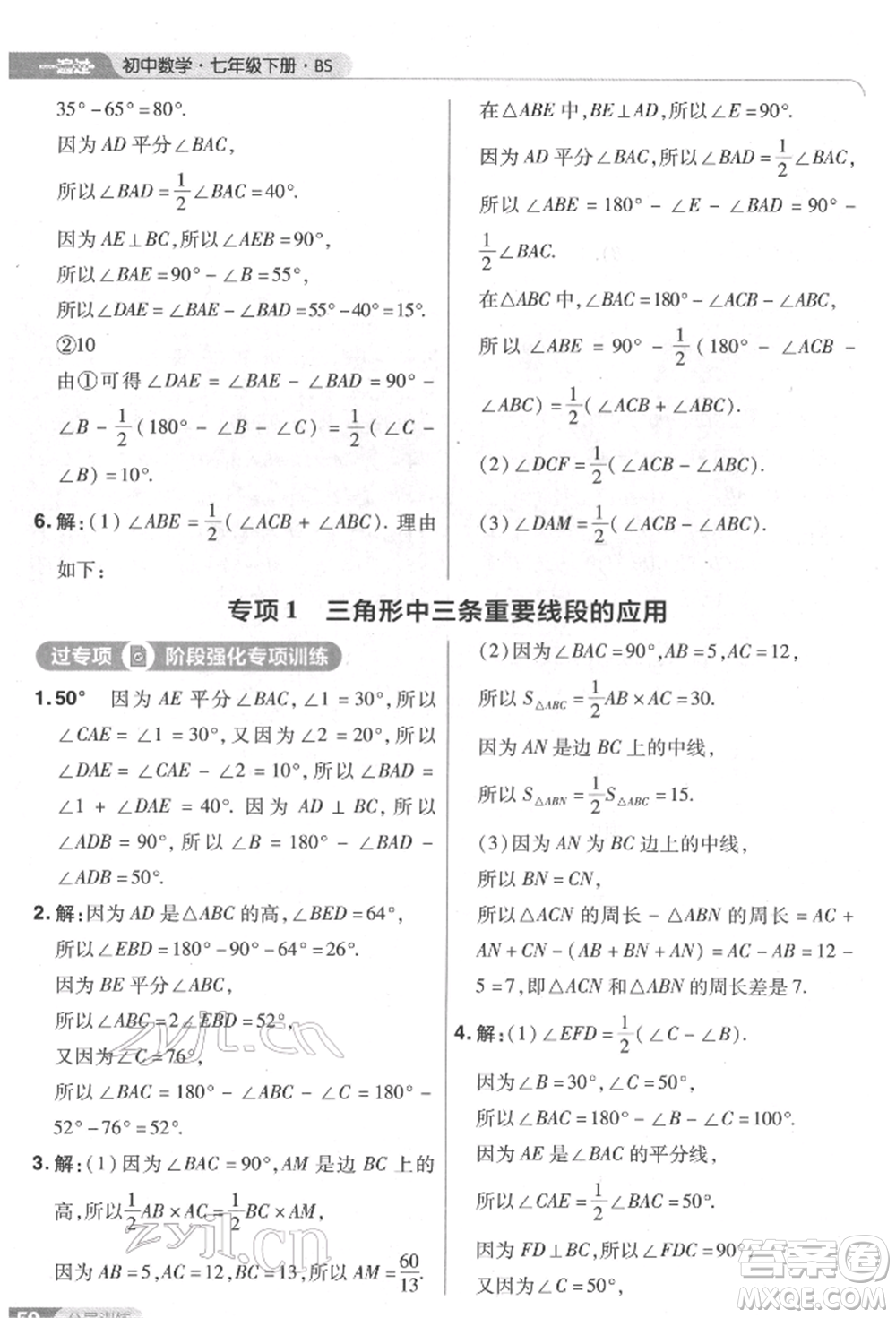 南京師范大學出版社2022一遍過七年級數學下冊北師大版參考答案