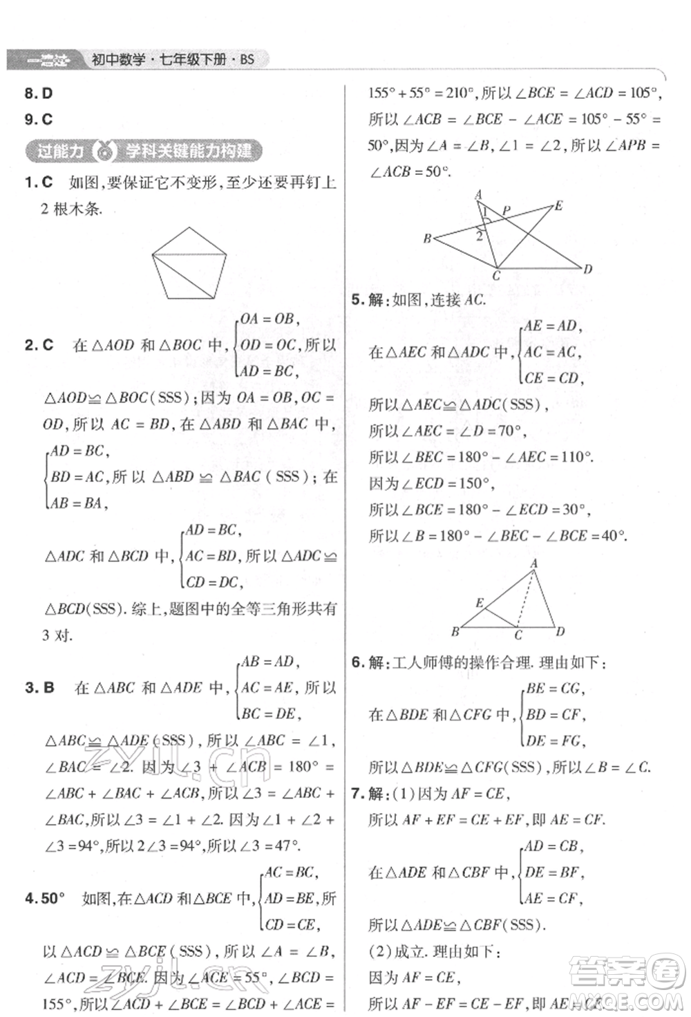 南京師范大學出版社2022一遍過七年級數學下冊北師大版參考答案