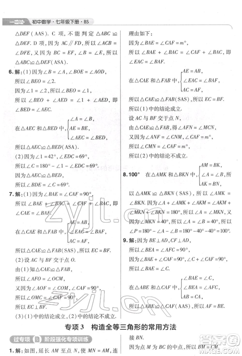 南京師范大學出版社2022一遍過七年級數學下冊北師大版參考答案