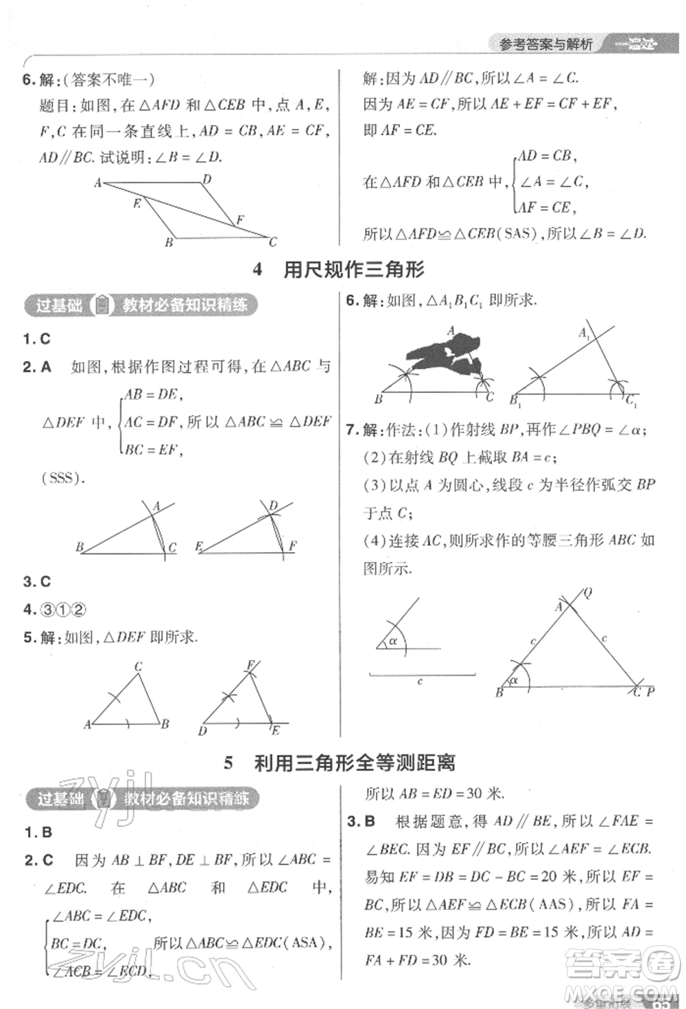 南京師范大學出版社2022一遍過七年級數學下冊北師大版參考答案