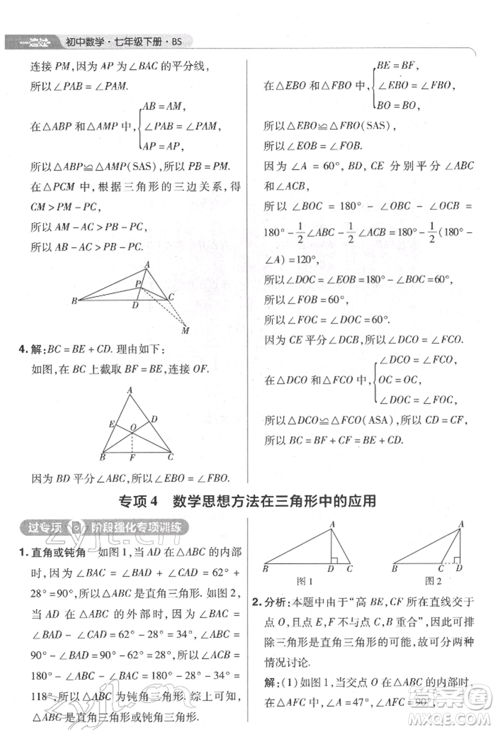 南京師范大學出版社2022一遍過七年級數學下冊北師大版參考答案