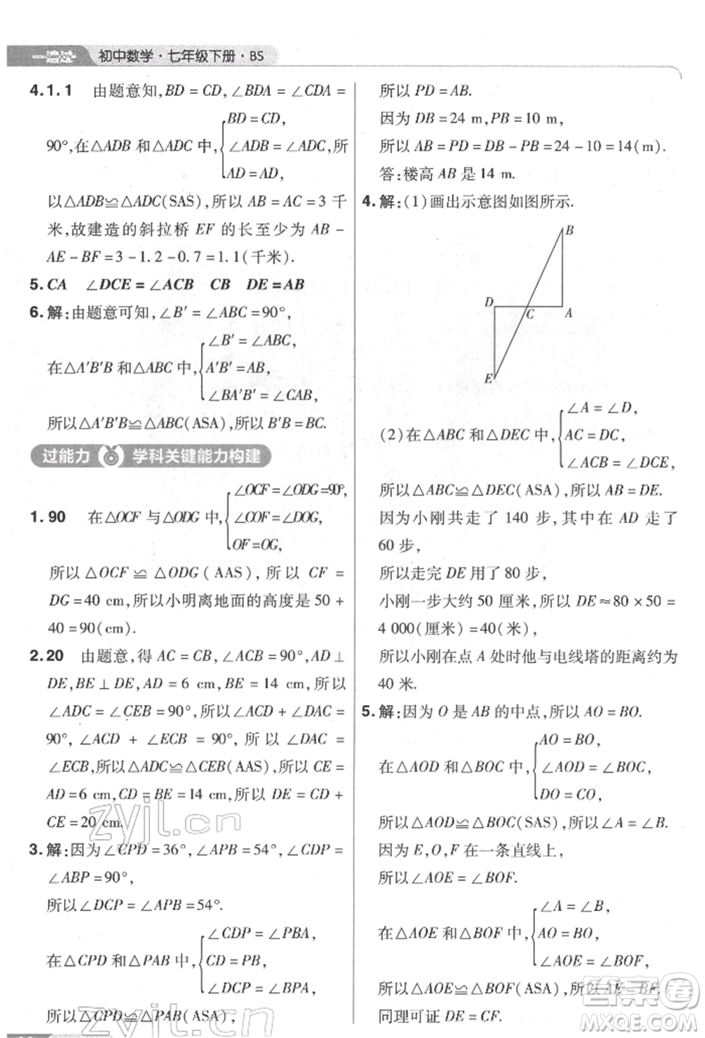 南京師范大學出版社2022一遍過七年級數學下冊北師大版參考答案