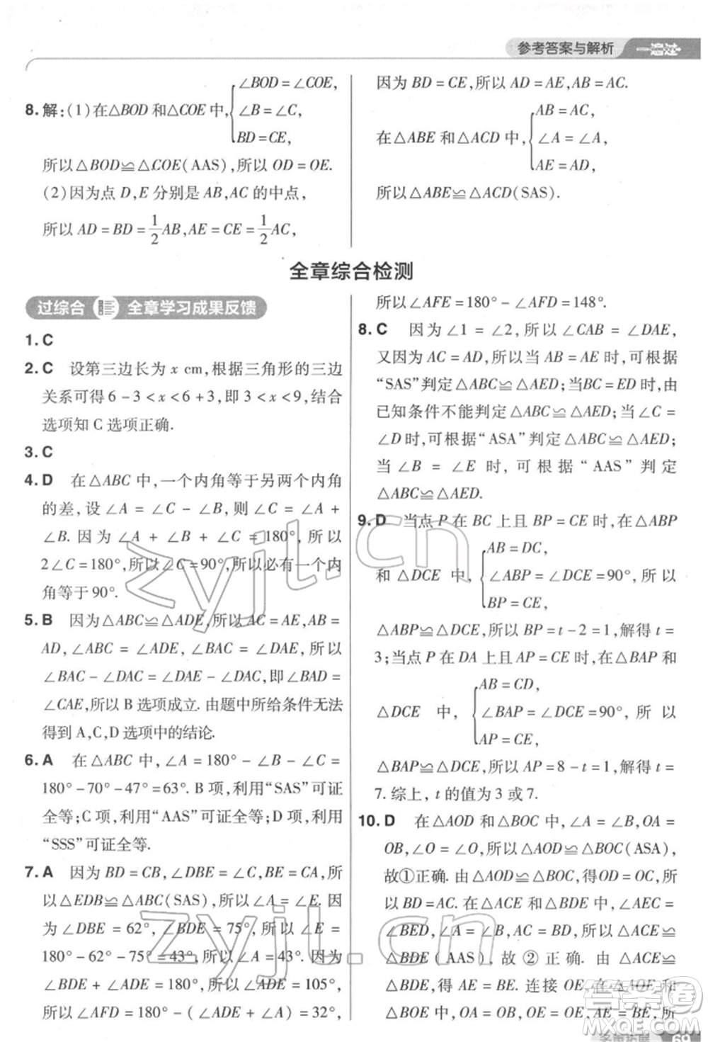 南京師范大學出版社2022一遍過七年級數學下冊北師大版參考答案