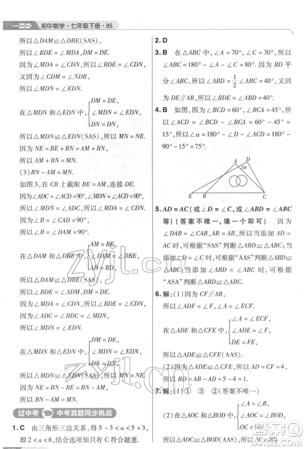 南京師范大學出版社2022一遍過七年級數學下冊北師大版參考答案