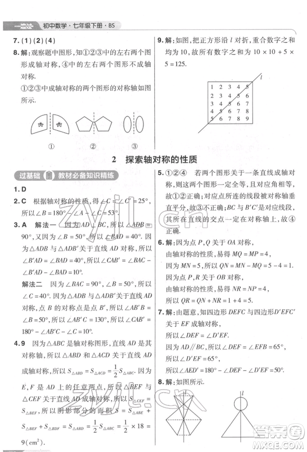 南京師范大學出版社2022一遍過七年級數學下冊北師大版參考答案