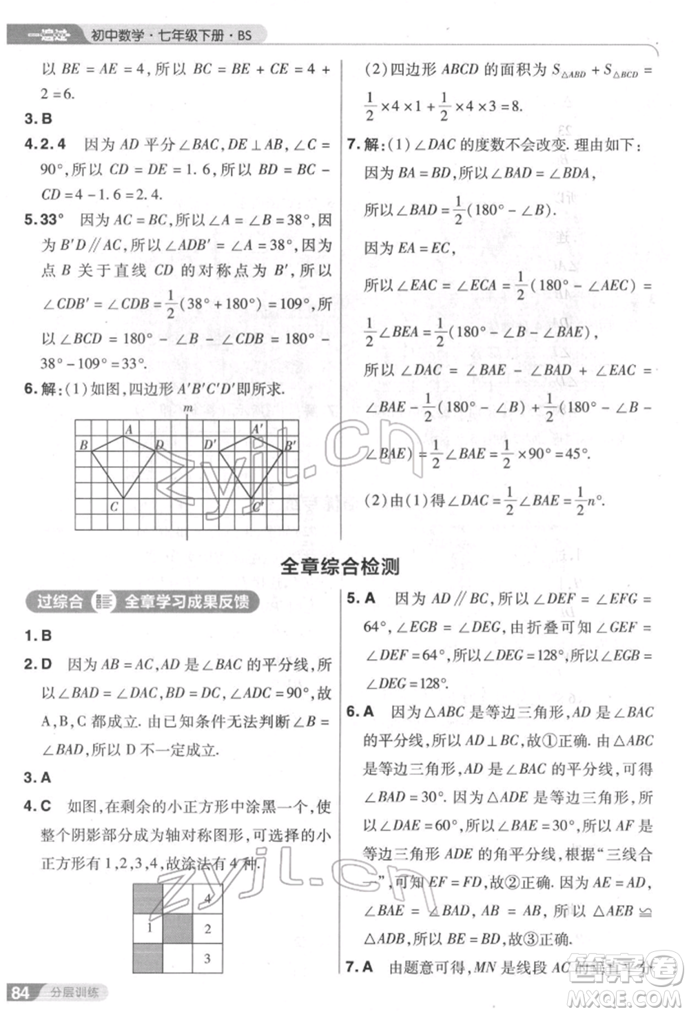 南京師范大學出版社2022一遍過七年級數學下冊北師大版參考答案