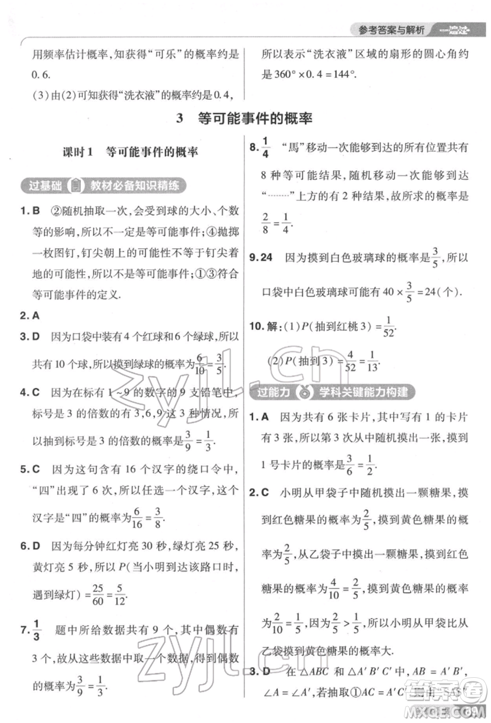 南京師范大學出版社2022一遍過七年級數學下冊北師大版參考答案