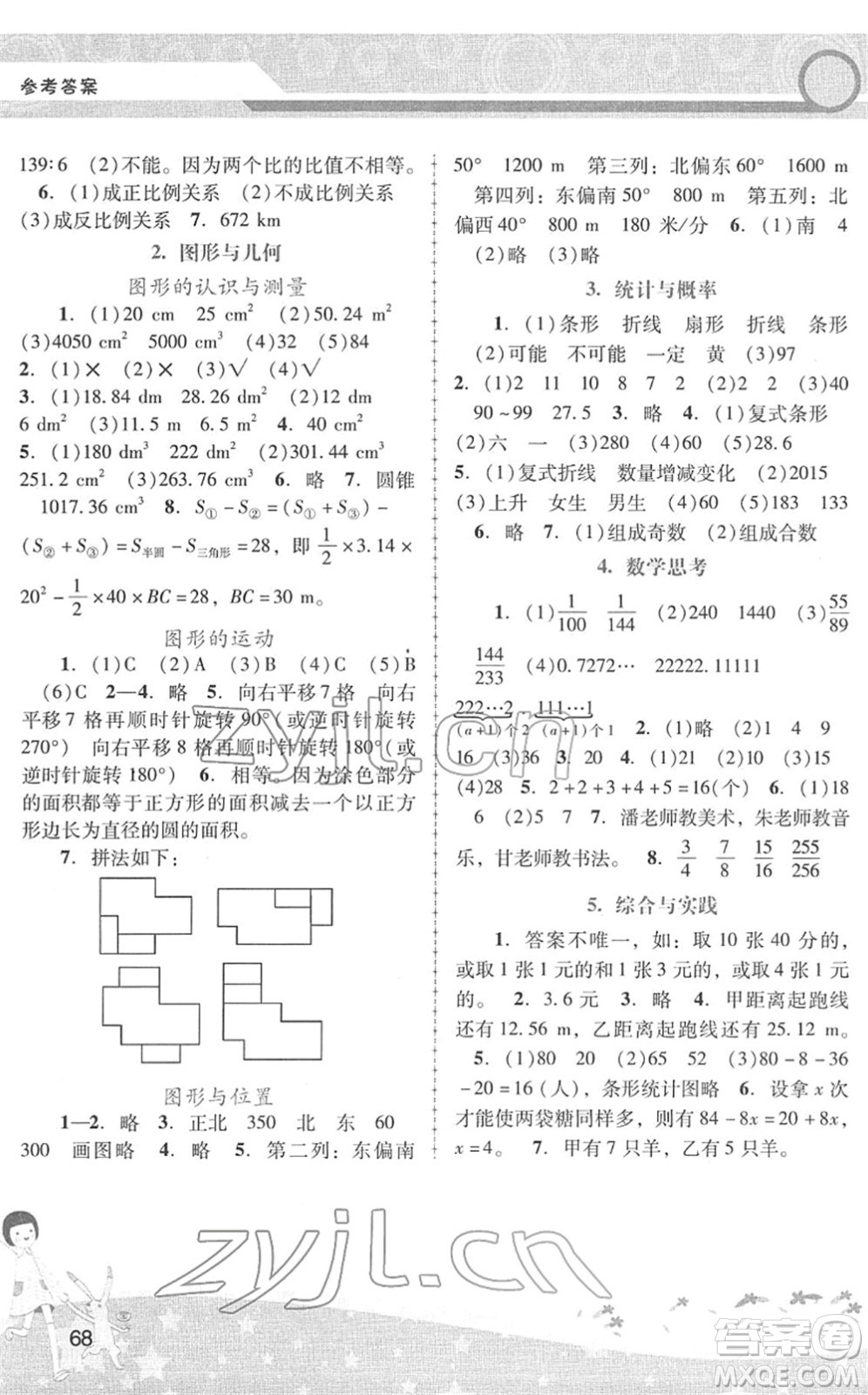 廣西師范大學(xué)出版社2022新課程學(xué)習(xí)輔導(dǎo)六年級(jí)數(shù)學(xué)下冊(cè)人教版中山專(zhuān)版答案