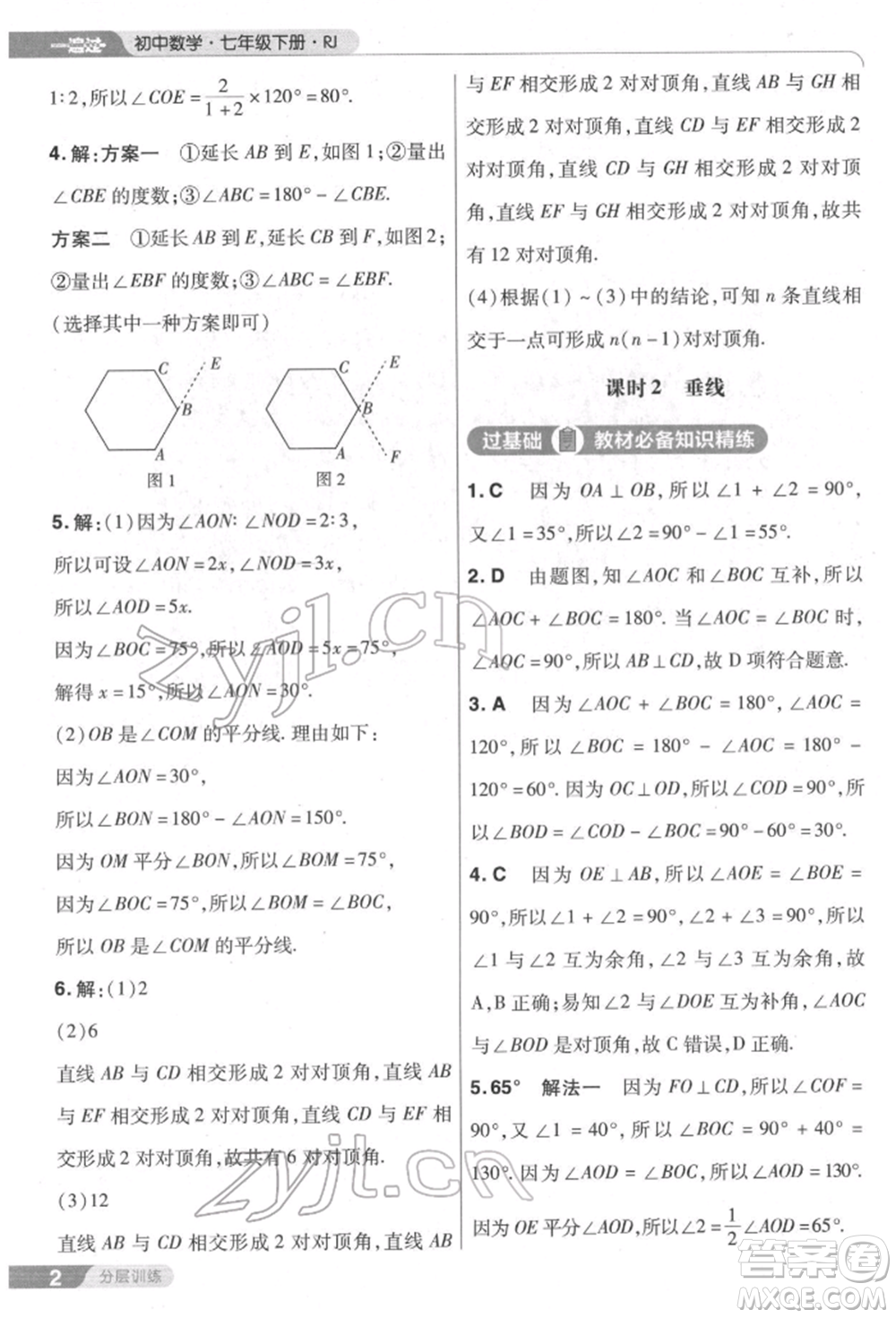 南京師范大學(xué)出版社2022一遍過七年級數(shù)學(xué)下冊人教版參考答案